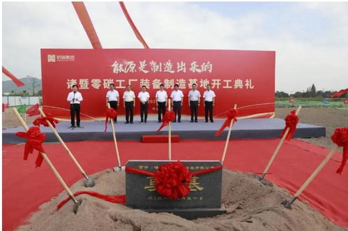 全國首個零碳工廠開工，技術創新引領綠色制造新篇章