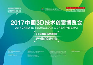 2017中國3D技術(shù)與創(chuàng)意博覽會 開啟數(shù)字創(chuàng)意產(chǎn)業(yè)未來，聚焦內(nèi)容應(yīng)用與服務(wù)新篇章