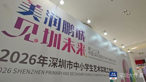 太驚艷！深圳市中小學(xué)生藝術(shù)實(shí)踐工作坊閃耀“灣區(qū)之眼”數(shù)字文化創(chuàng)意內(nèi)容應(yīng)用服務(wù)